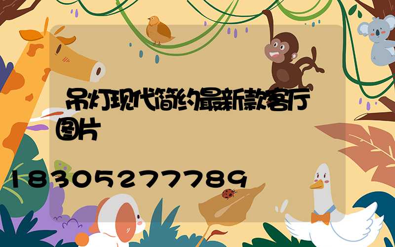 吊灯现代简约最新款客厅 图片